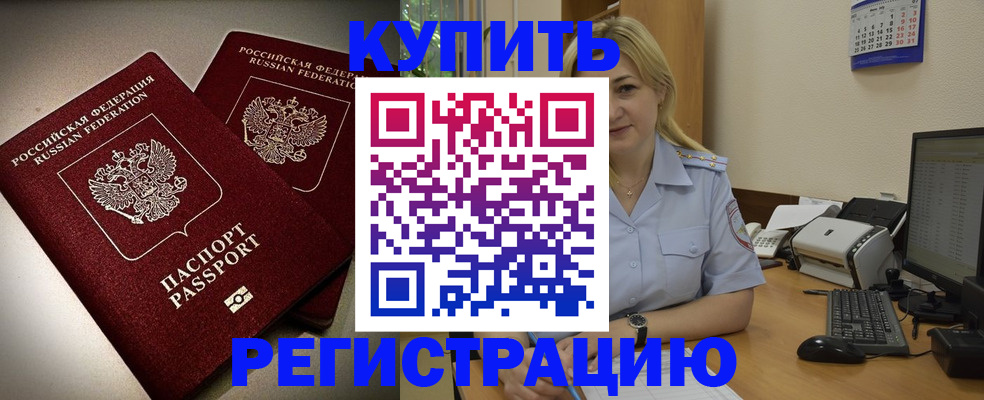 временная регистрация купить в Купино